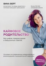 Кайфовое родительство. Без мифов, предрассудков и бабушкиных советов