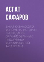 Закат казанского феномена. История ликвидации организованных преступных формирований Татарстана