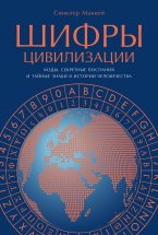 Шифры цивилизации: Коды, секретные послания и тайные знаки в истории человечества