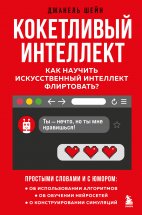 Кокетливый интеллект. Как научить искусственный интеллект флиртовать?