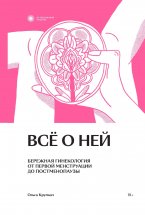 Всё о ней. Бережная гинекология от первой менструации до постменопаузы