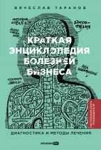 Краткая энциклопедия болезней бизнеса: Диагностика и методы лечения