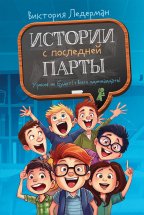 Истории с последней парты: Уроков не будет! Всего одиннадцать! или Шуры-муры в пятом «Д»