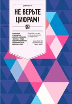 Не верьте цифрам! Размышления о заблуждениях инвесторов, капитализме, «взаимных» фондах, индексном инвестировании, предпринимательстве, идеализме и героях