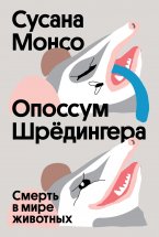 Опоссум Шрёдингера. Смерть в мире животных