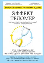 Эффект теломер: революционный подход к более молодой, здоровой и долгой жизни