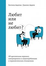 Любит или не любит? Об эротическом переносе, контрпереносе и злоупотреблениях в терапевтических отношениях