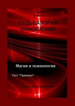 Судьбалогия отношений. 2-я серия. Книга 2