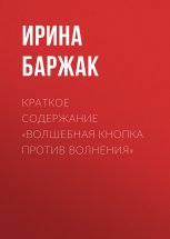 Краткое содержание «Волшебная кнопка против волнения»