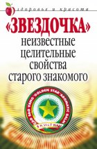 «Звездочка». Неизвестные целительные свойства старого знакомого