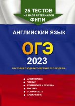 25 тестов на базе материалов ФИПИ. Английский язык, ОГЭ. 2024