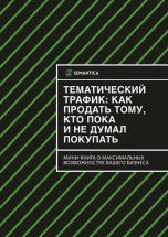 Тематический трафик: как продать тому, кто пока и не думал покупать