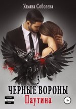 Черные вороны 3. Паутина