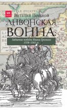 Ливонская война: Забытые победы Ивана Грозного 1558–1561 гг.