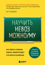 Научить невозможному. Как помочь ученикам освоить любой предмет и не бояться экзаменов