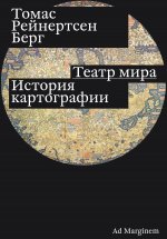 Театр мира. История картографии