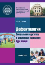 Дефектология. Специальная педагогика и специальная психология. Курс лекций