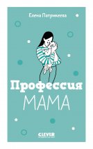 Профессия мама