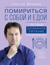 Помириться с собой и едой. Что такое осознанное питание и зачем вам это?