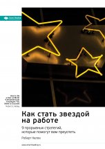 Как стать звездой на работе. 9 прорывных стратегий, которые помогут вам преуспеть. Роберт Келли. Саммари