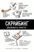 Скрайбинг. Объяснить просто