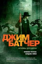 Архивы Дрездена: Кровавые ритуалы. Барабаны зомби