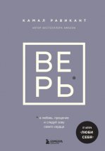 ВЕРЬ. В любовь, прощение и следуй зову своего сердца