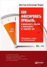 Как фиксировать прибыль, ограничивать убытки и выигрывать от падения цен: Продажа и игра на понижение