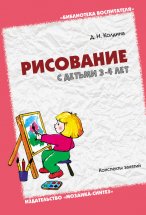 Рисование с детьми 3-4 лет. Конспекты занятий