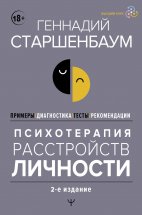 Психотерапия расстройств личности. Диагностика, примеры, тесты, рекомендации. 2-е издание