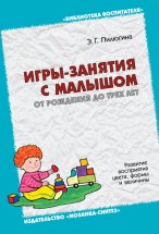 Игры-занятия с малышом от рождения до трех лет. Развитие восприятия цвета, формы и величины