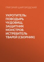 Укротитель: Поводырь чудовищ. Защитник монстров. Истребитель тварей (сборник)