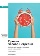 Ключевые идеи книги: Против часовой стрелки. Осознанный подход к здоровью и сила возможности. Эллен Лангер