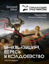 Инквизиция, ересь и колдовство. «Молот ведьм»