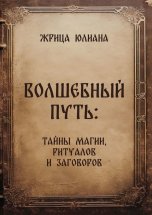 Волшебный путь: тайны магии, ритуалов и заговоров