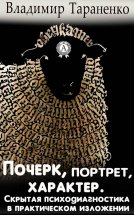 Почерк, портрет, характер. Скрытая психодиагностика в практическом изложении