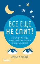 Все еще не спит? Бережные методы улучшения сна ребенка от 1 года до 11 лет