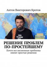 Решение проблем по-простейшему. Почти все жизненные проблемы имеют простые решения