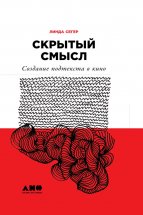 Скрытый смысл: Создание подтекста в кино