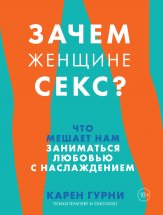 Зачем женщине секс? Что мешает нам заниматься любовью с наслаждением