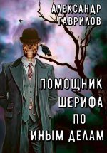 Помощник шерифа по иным делам