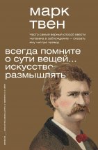 Всегда помните о сути вещей… Искусство размышлять