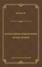 Необычайные приключения Арсена Люпена (сборник)