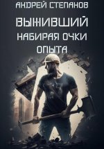 Выживший: Набирая очки опыта