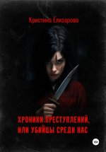 Хроники преступлений, или Убийцы среди нас