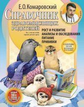 Справочник здравомыслящих родителей. Часть первая. Рост и развитие. Анализы и обследования. Питание. Прививки