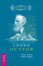 Синий остров. Опыт жизни после смерти