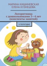 Логоритмика с дошкольниками 3—4 лет (конспекты занятий). II полугодие