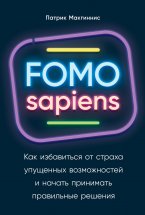 FOMO sapiens. Как избавиться от страха упущенных возможностей и начать принимать правильные решения