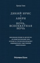 Дикий ирис. Аверн. Ночь, всеохватная ночь